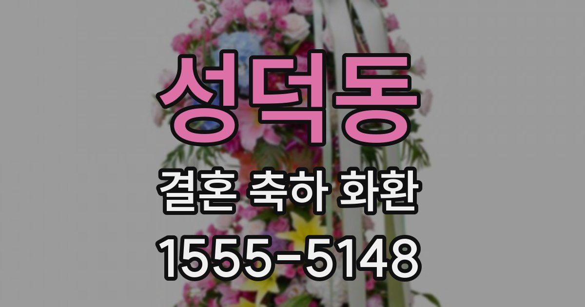 성덕동 결혼 축하 화환