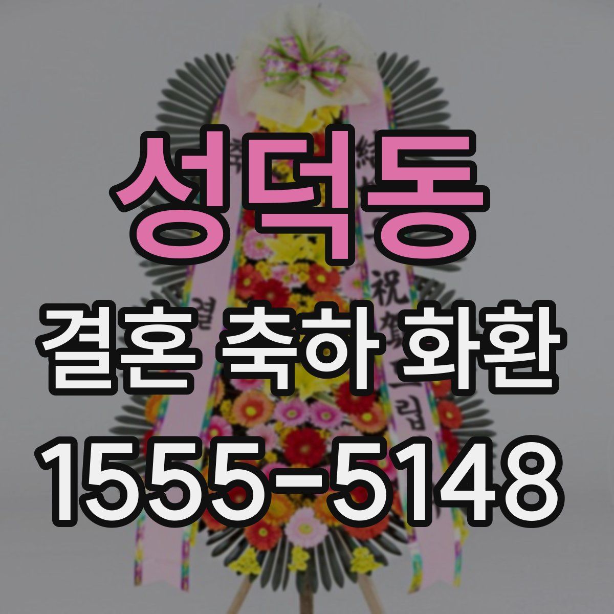성덕동 결혼 축하 화환