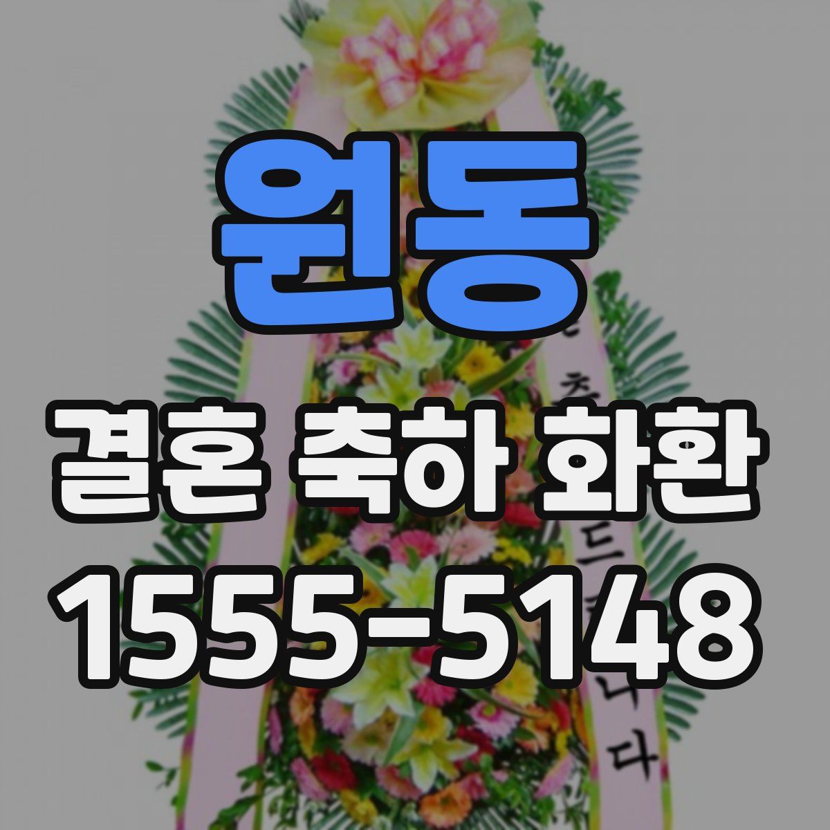원동 결혼 축하 화환