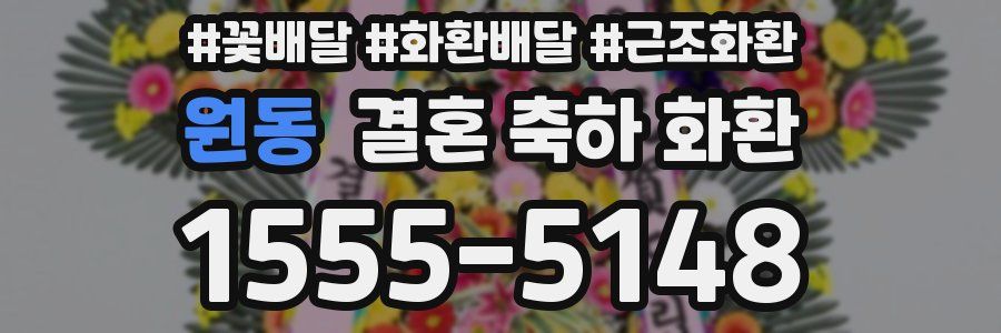 원동 결혼 축하 화환