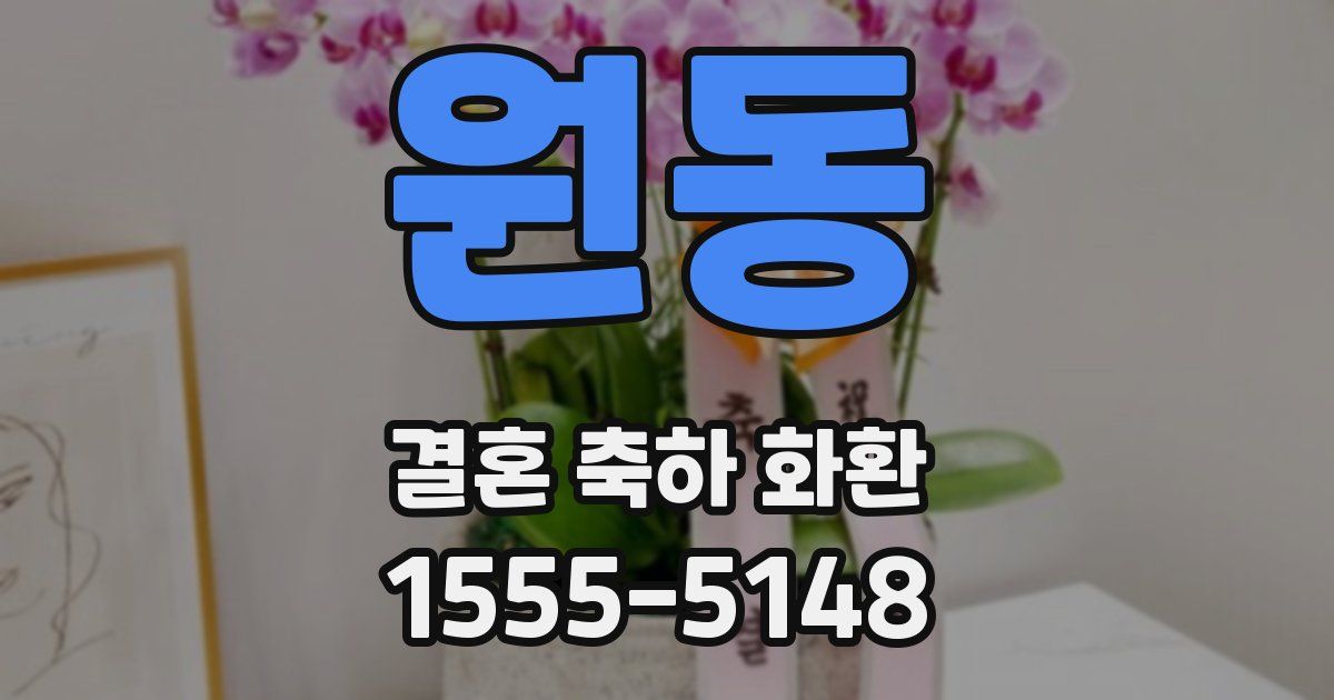 원동 결혼 축하 화환