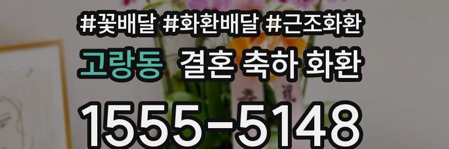 고랑동 결혼 축하 화환