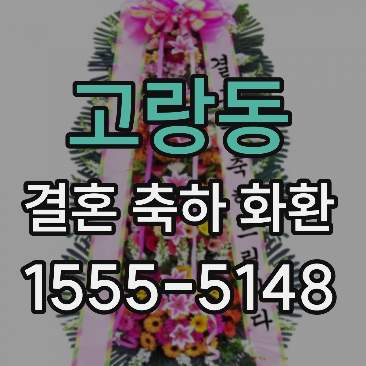 고랑동 결혼 축하 화환