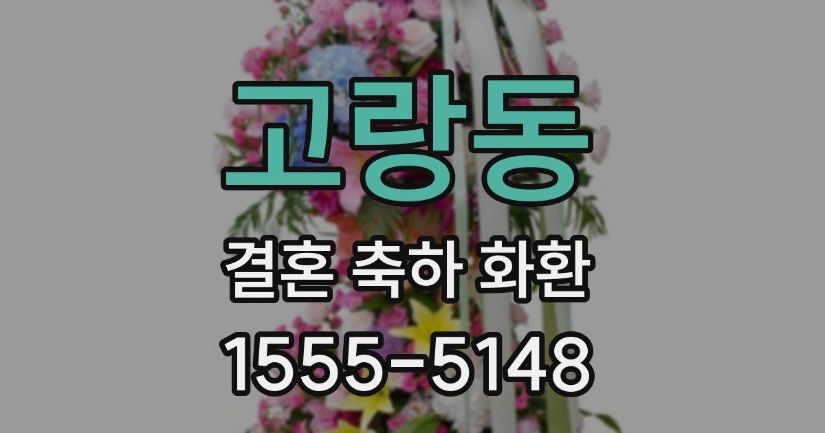 고랑동 결혼 축하 화환