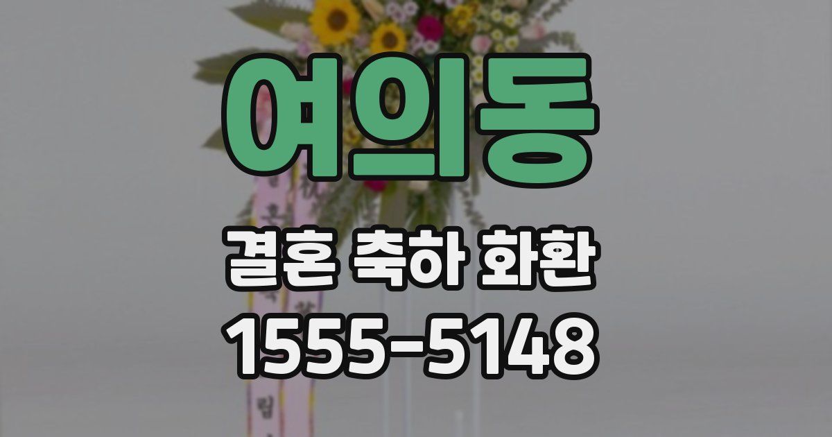 여의동 결혼 축하 화환