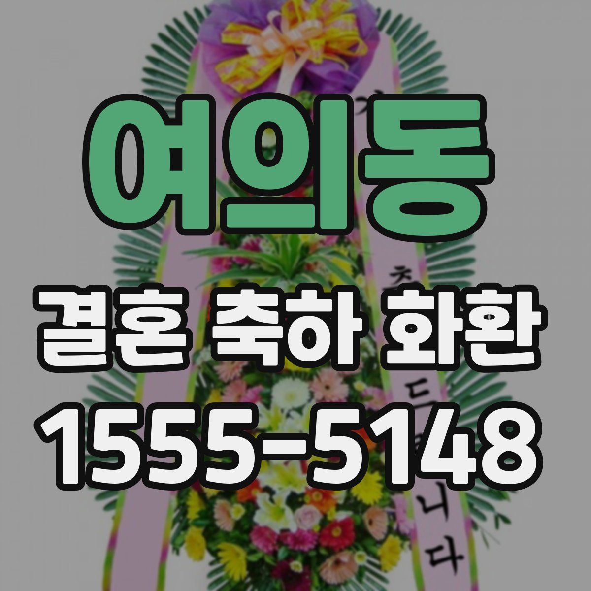 여의동 결혼 축하 화환