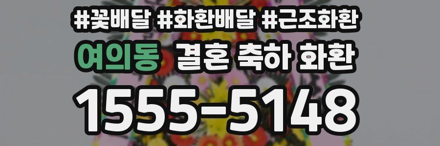 여의동 결혼 축하 화환