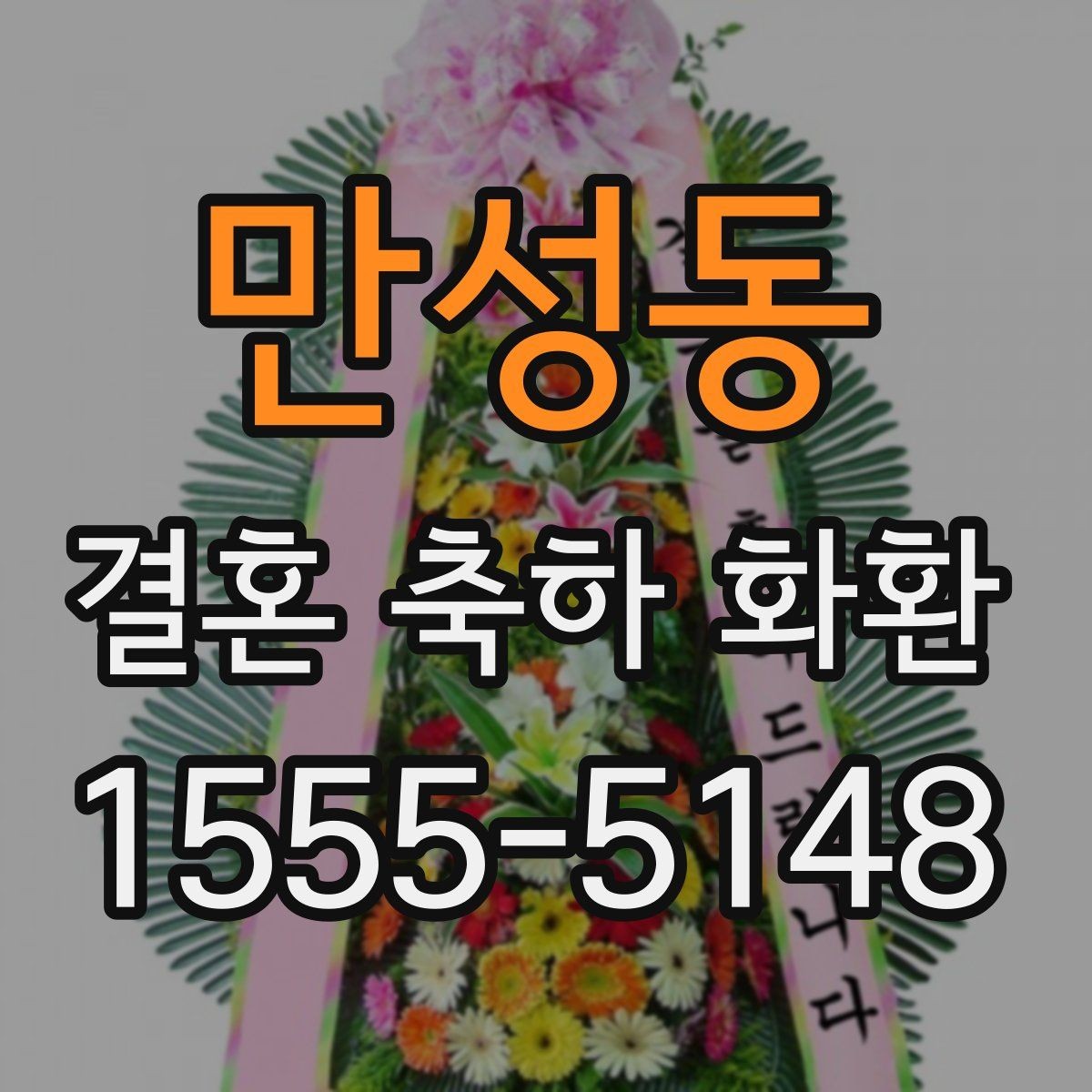 만성동 결혼 축하 화환 예식 전 혼잡 시간 피하기