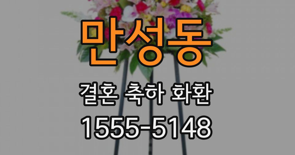 만성동 결혼 축하 화환