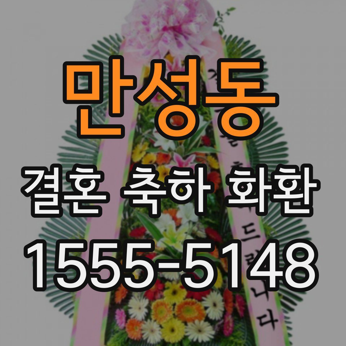 만성동 결혼 축하 화환
