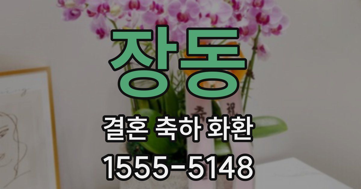 장동 결혼 축하 화환