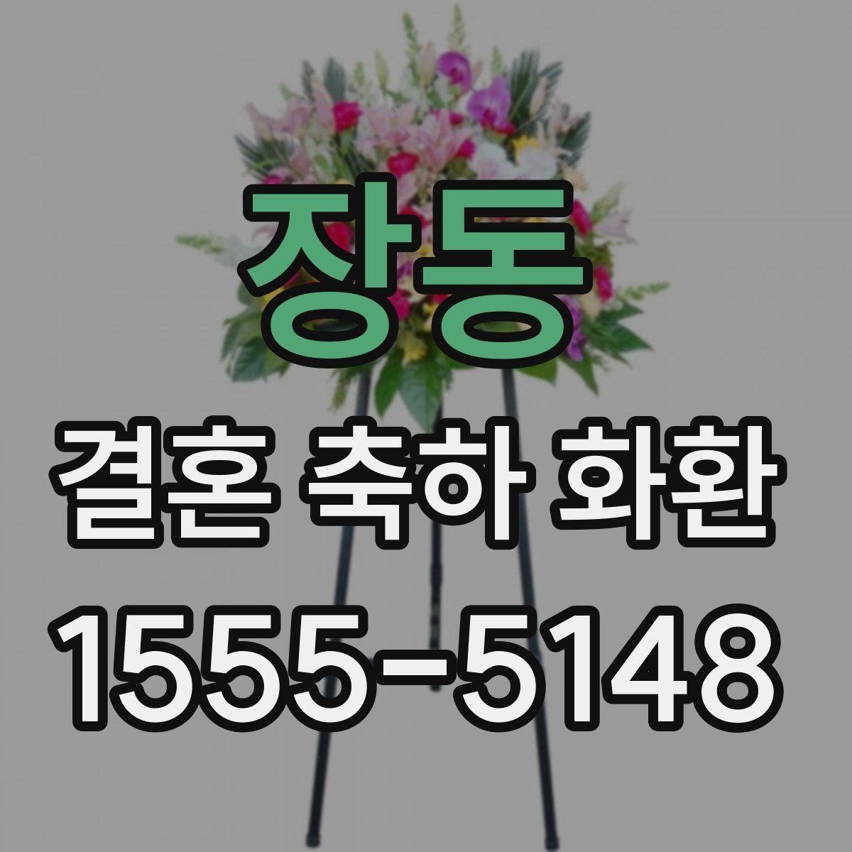 장동 결혼 축하 화환