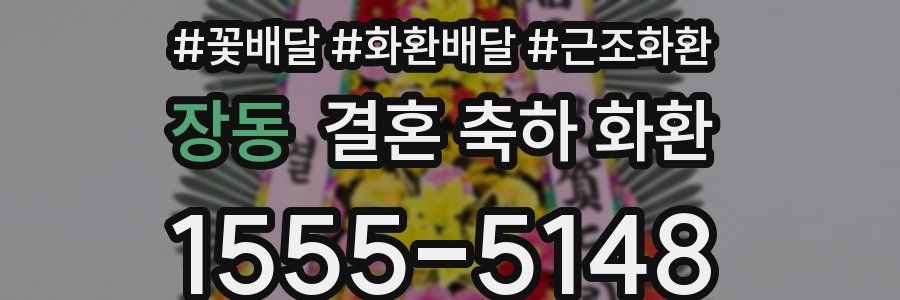 장동 결혼 축하 화환