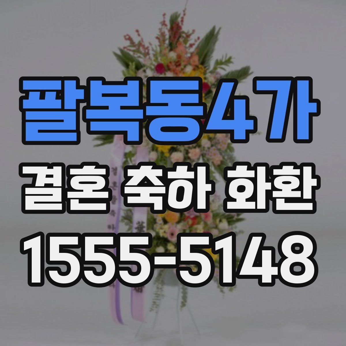 팔복동4가 결혼 축하 화환 예식장 반입 시간 맞추는 법