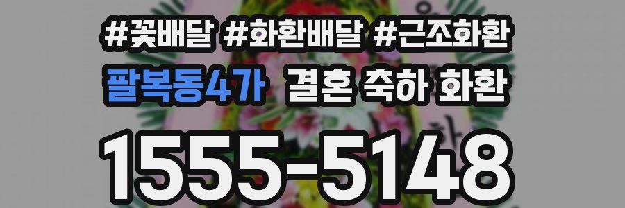 팔복동4가 결혼 축하 화환