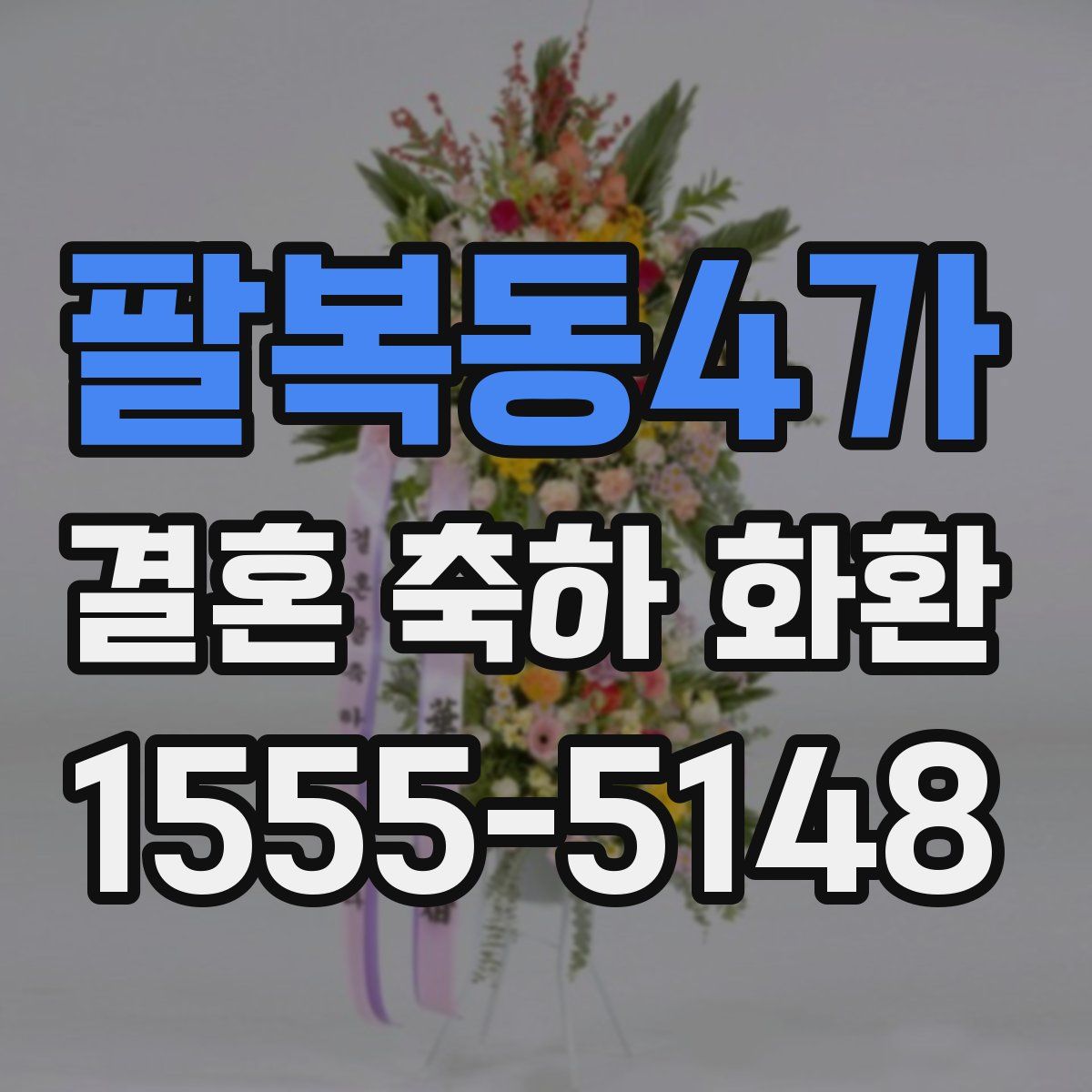 팔복동4가 결혼 축하 화환