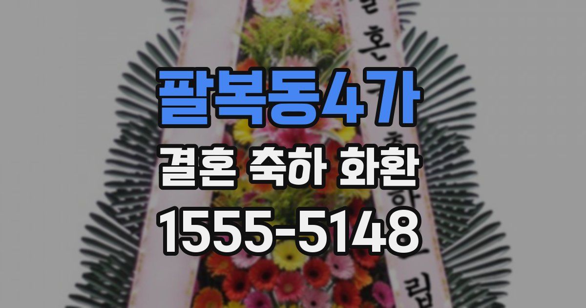 팔복동4가 결혼 축하 화환