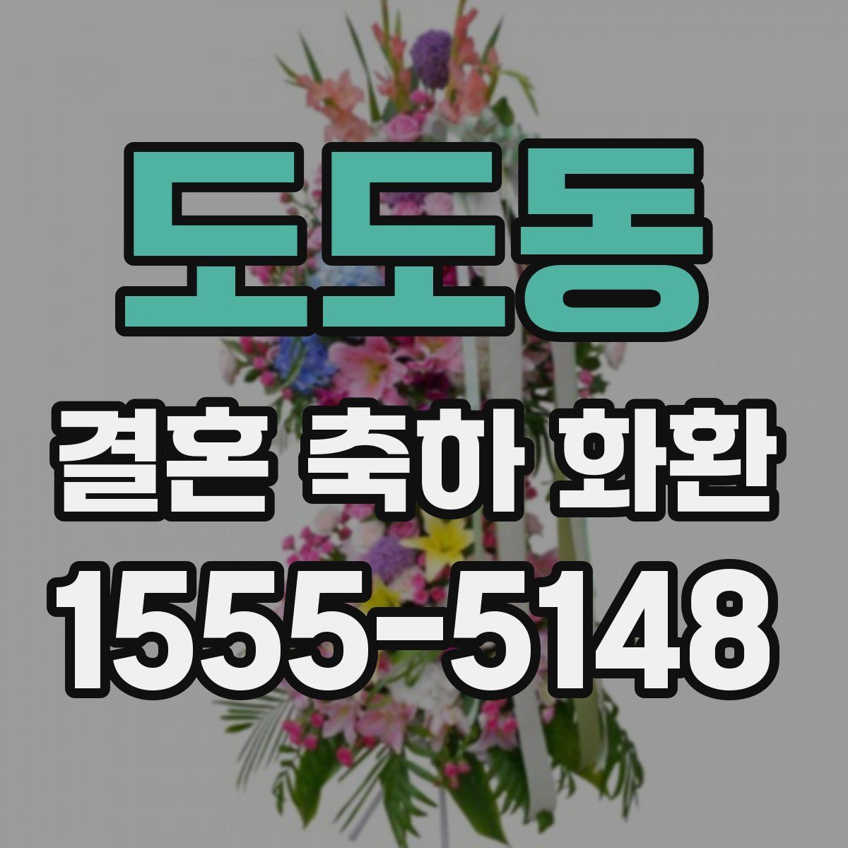 도도동 결혼 축하 화환