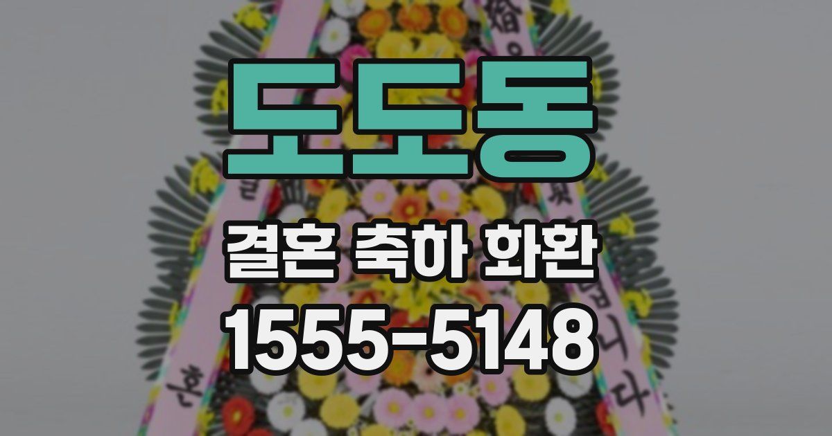 도도동 결혼 축하 화환
