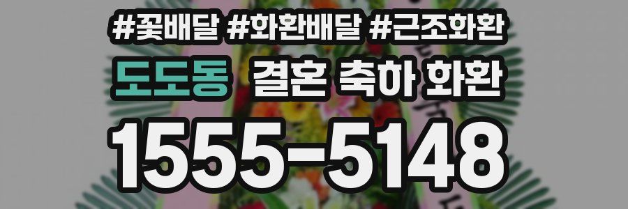 도도동 결혼 축하 화환