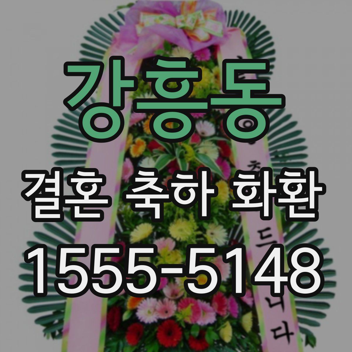 강흥동 결혼 축하 화환