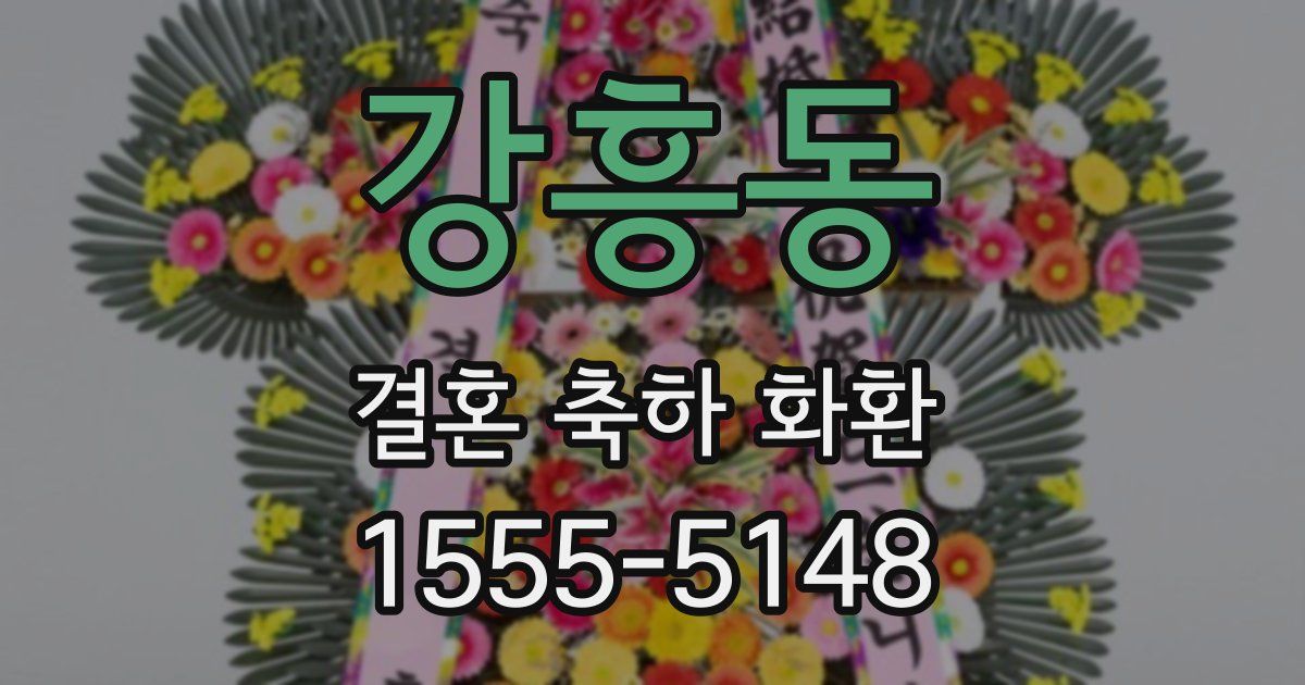 강흥동 결혼 축하 화환