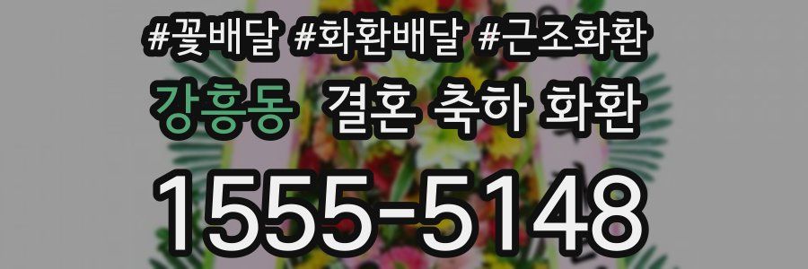 강흥동 결혼 축하 화환