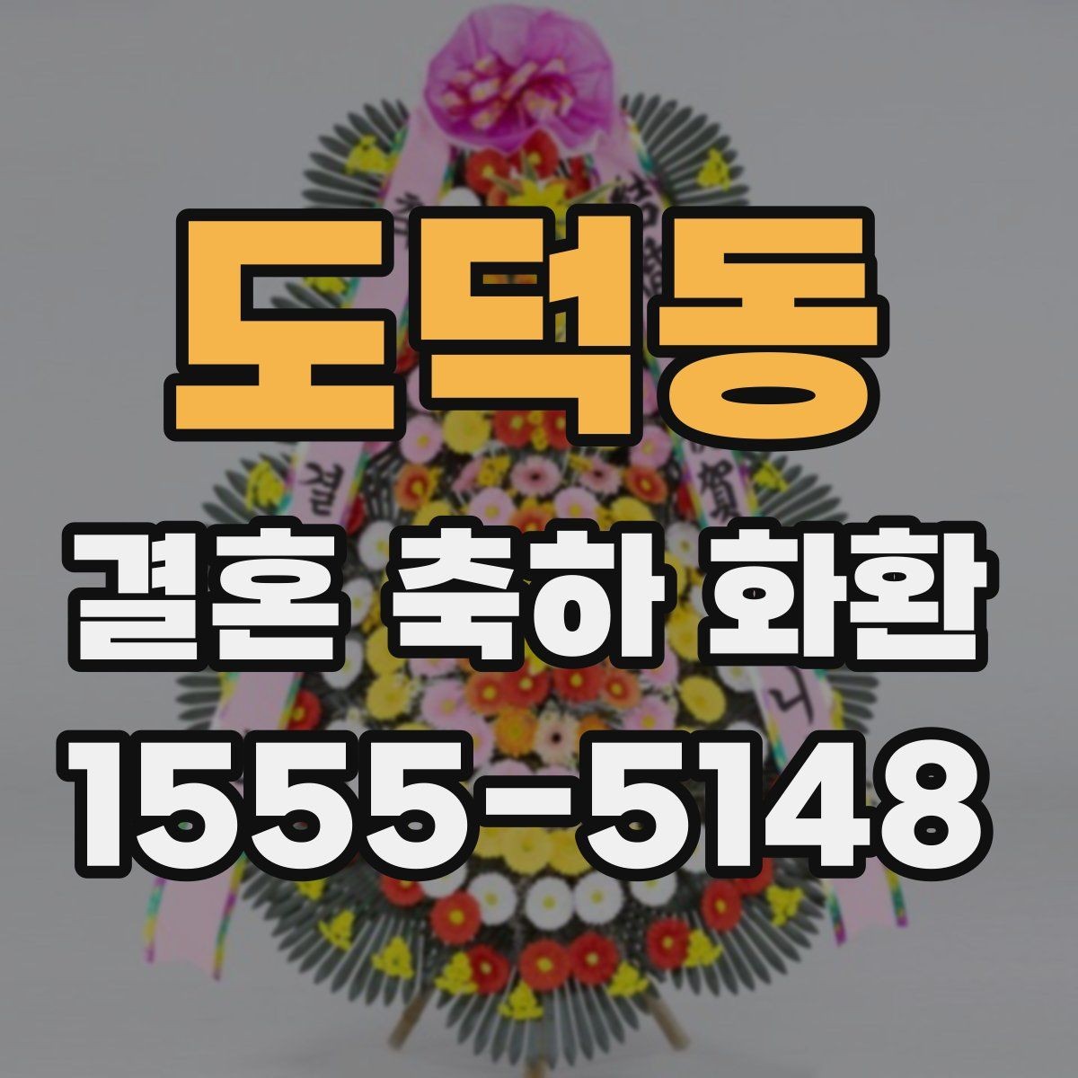 도덕동 결혼 축하 화환 짧은 문구로도 충분한 경우