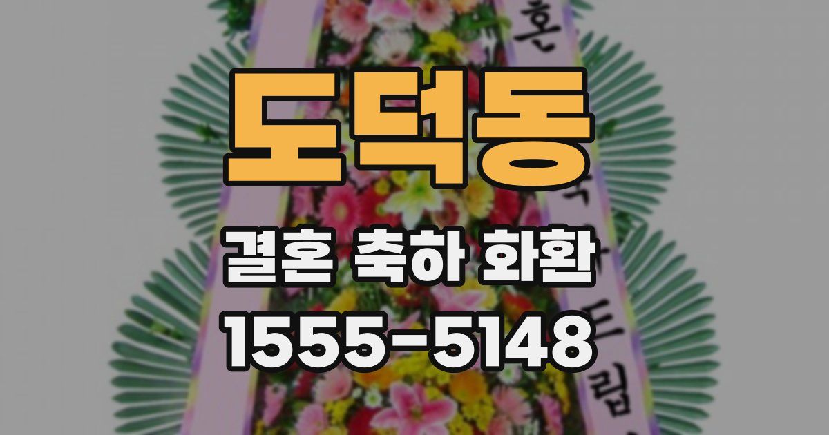 도덕동 결혼 축하 화환