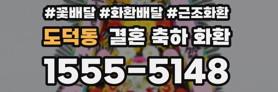 도덕동 결혼 축하 화환