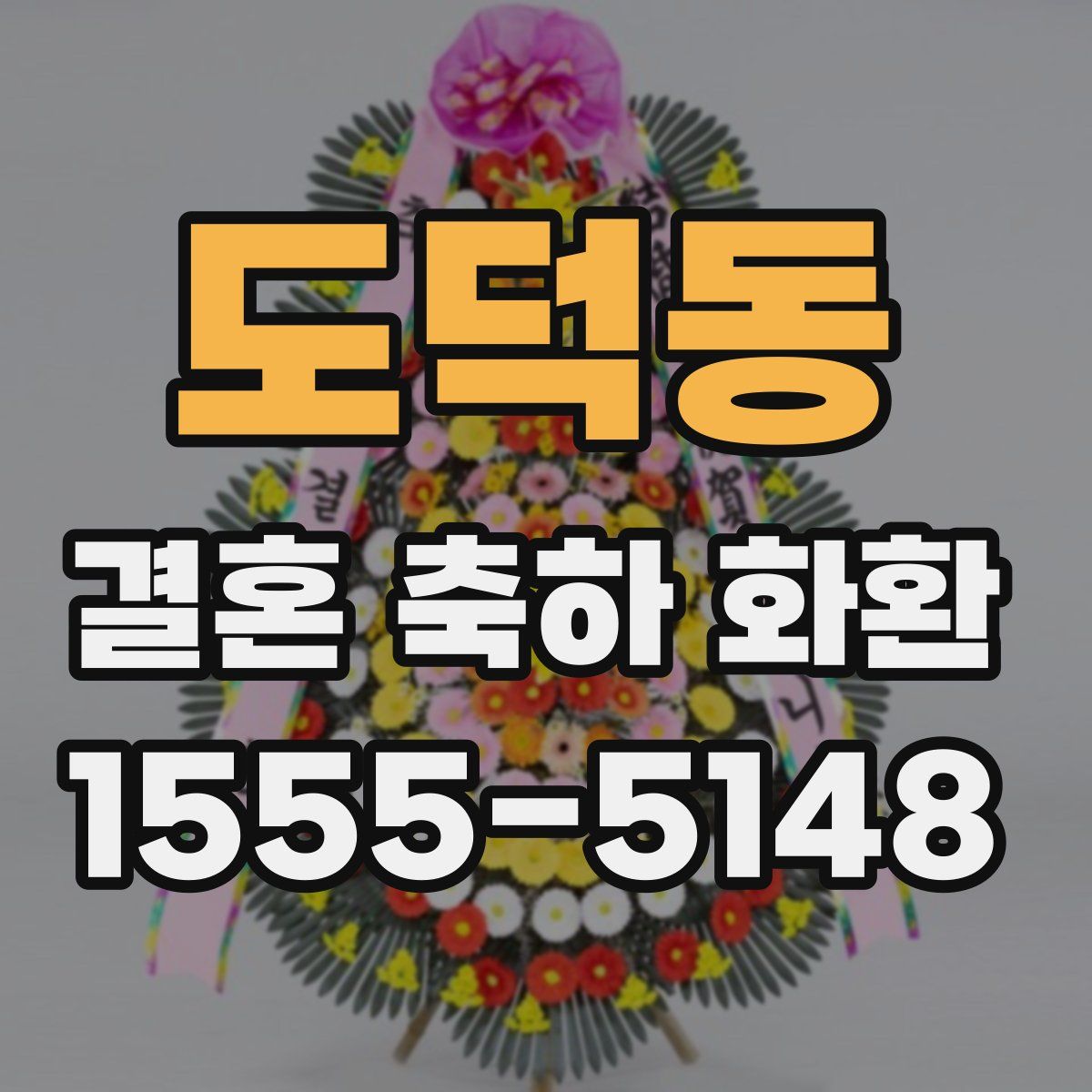 도덕동 결혼 축하 화환