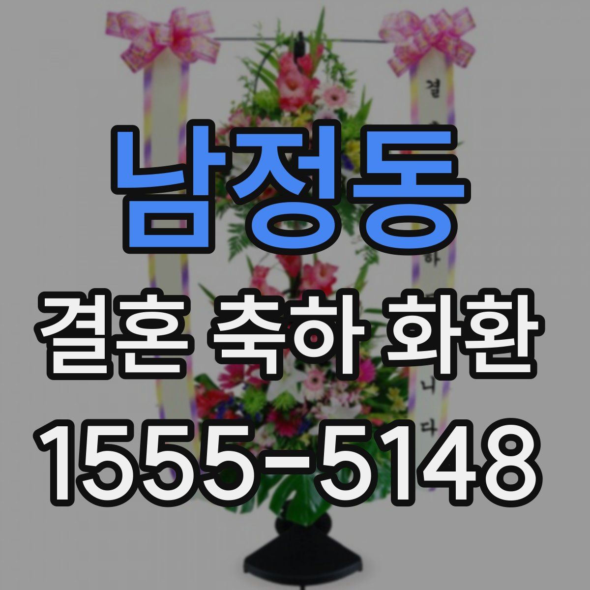 남정동 결혼 축하 화환