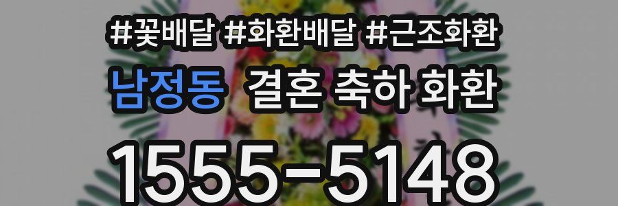 남정동 결혼 축하 화환