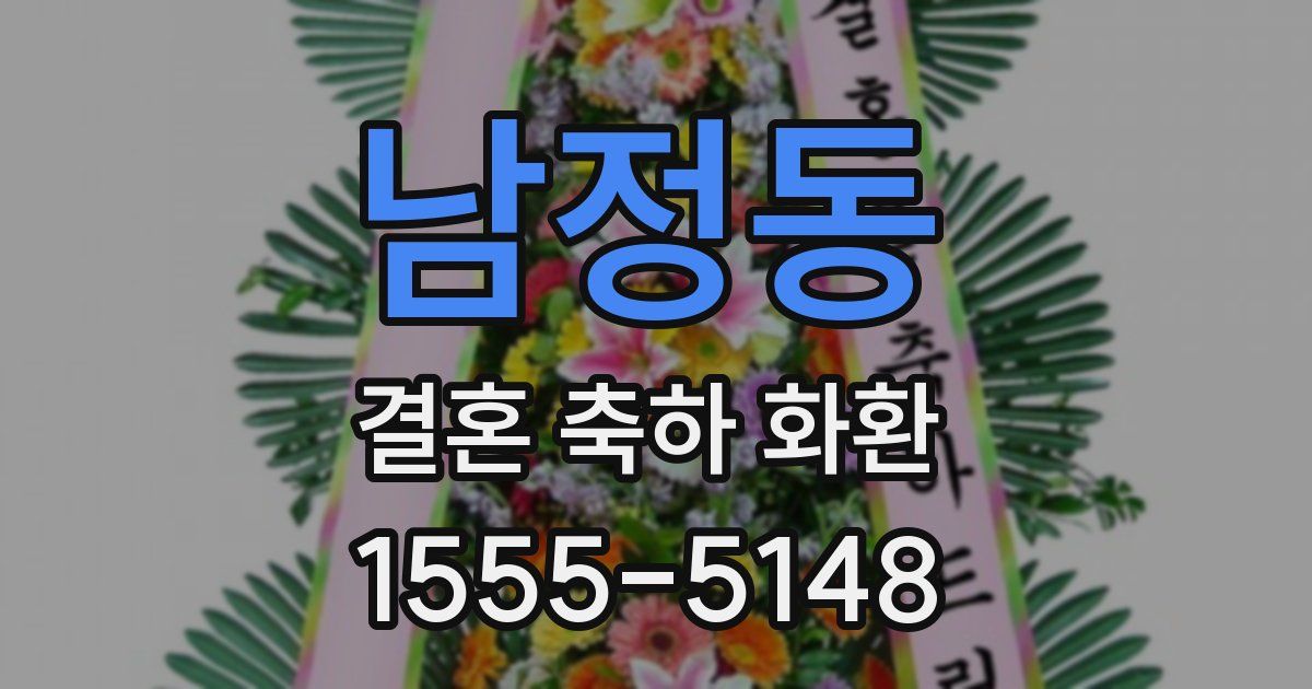 남정동 결혼 축하 화환