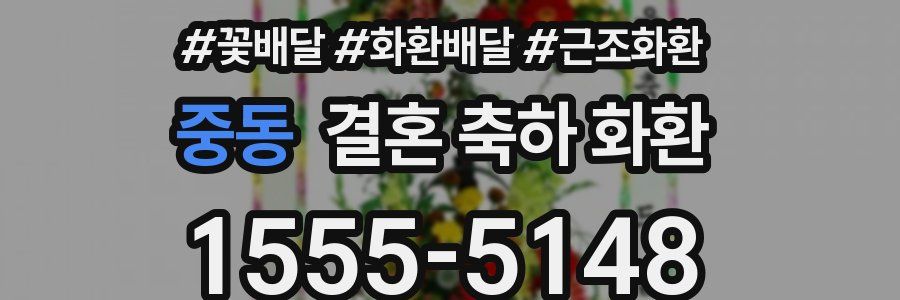 중동 결혼 축하 화환