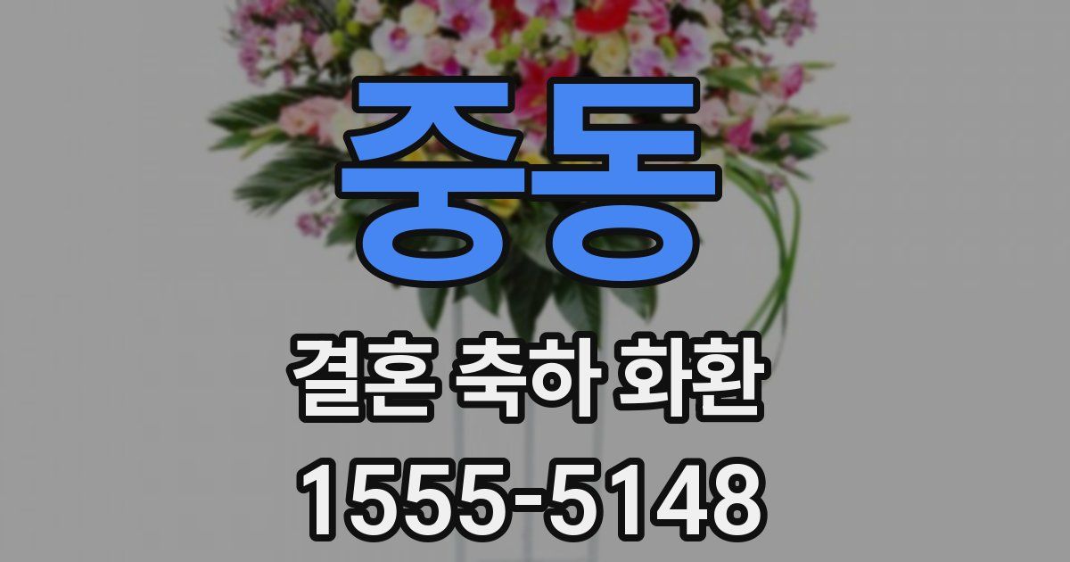 중동 결혼 축하 화환