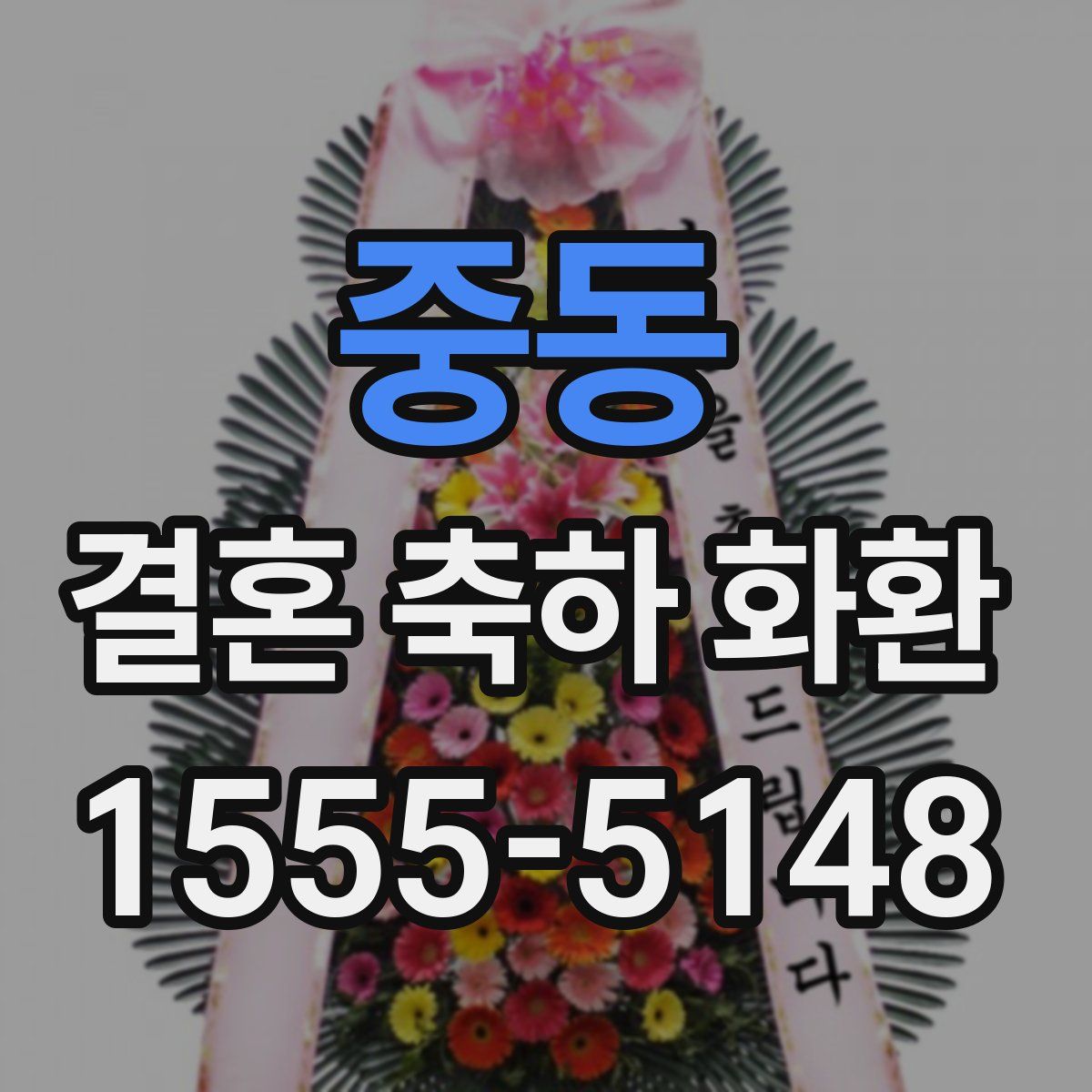 중동 결혼 축하 화환