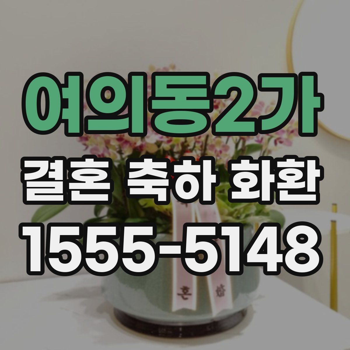 여의동2가 결혼 축하 화환