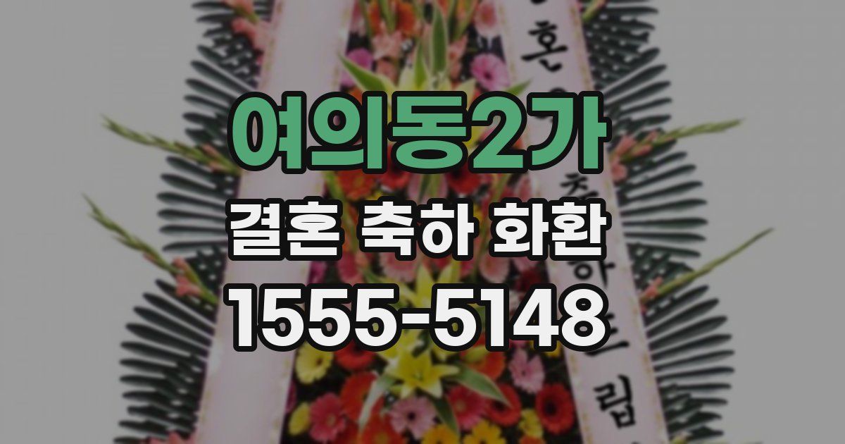 여의동2가 결혼 축하 화환