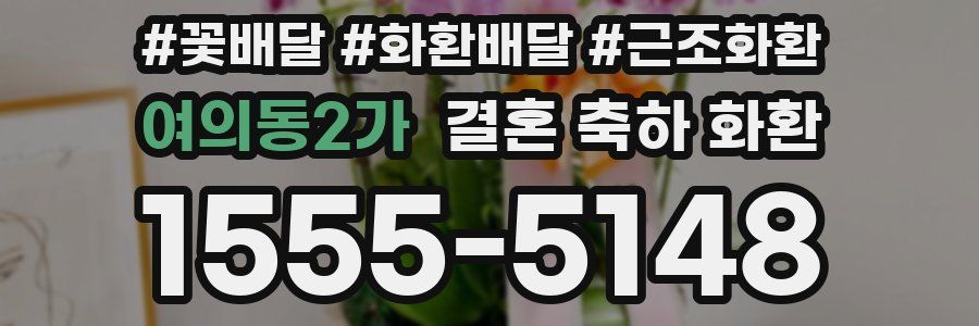 여의동2가 결혼 축하 화환