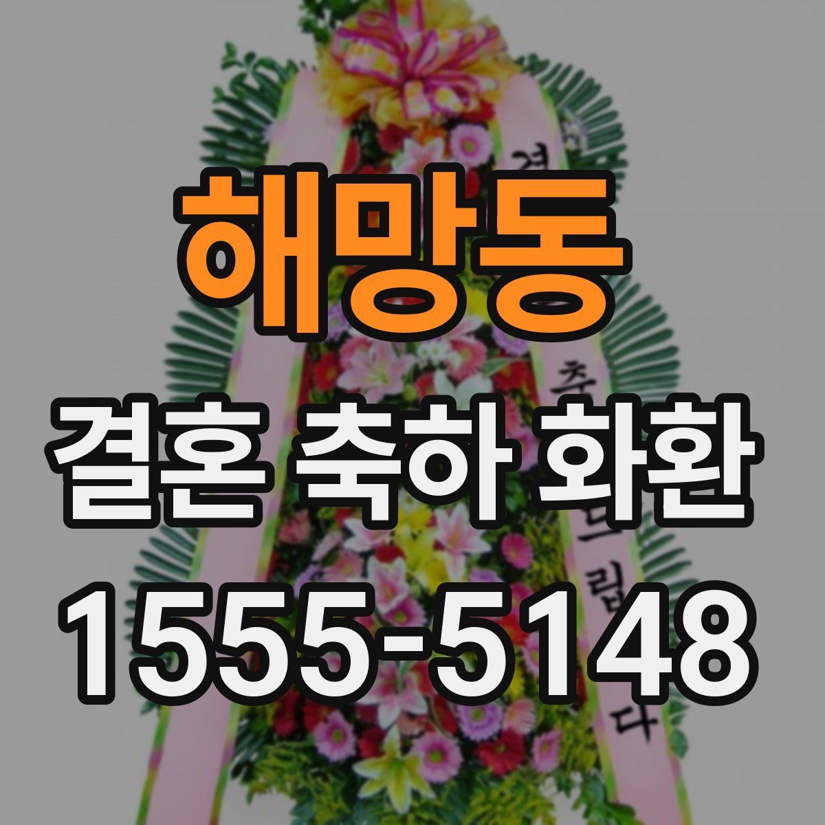 해망동 결혼 축하 화환