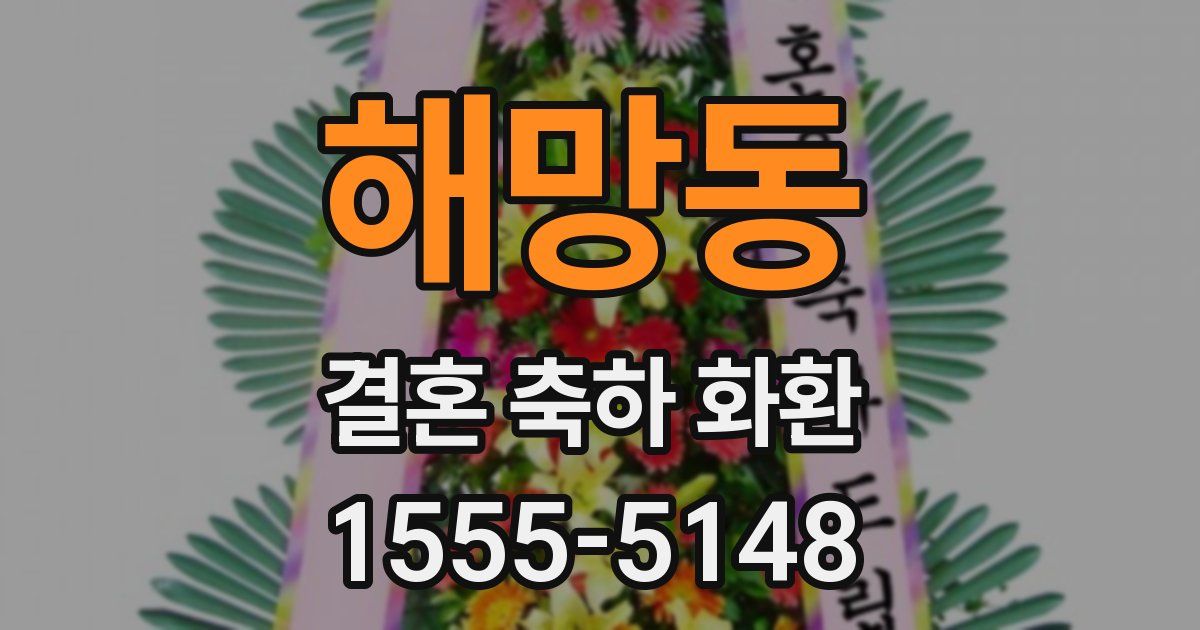 해망동 결혼 축하 화환