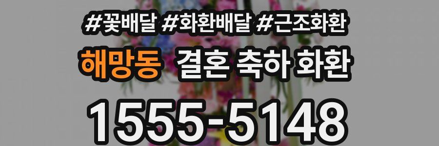 해망동 결혼 축하 화환