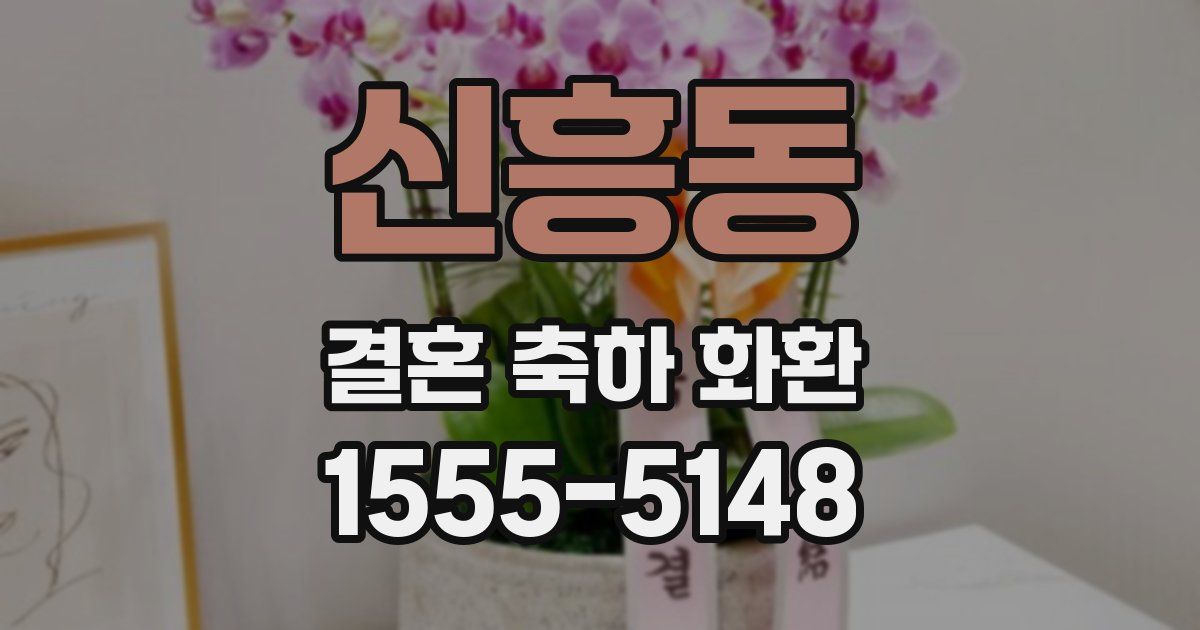 신흥동 결혼 축하 화환