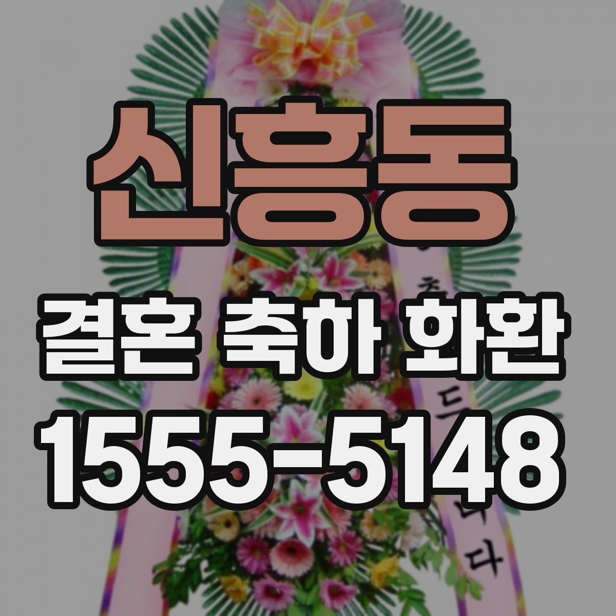 신흥동 결혼 축하 화환