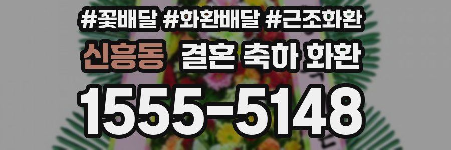 신흥동 결혼 축하 화환
