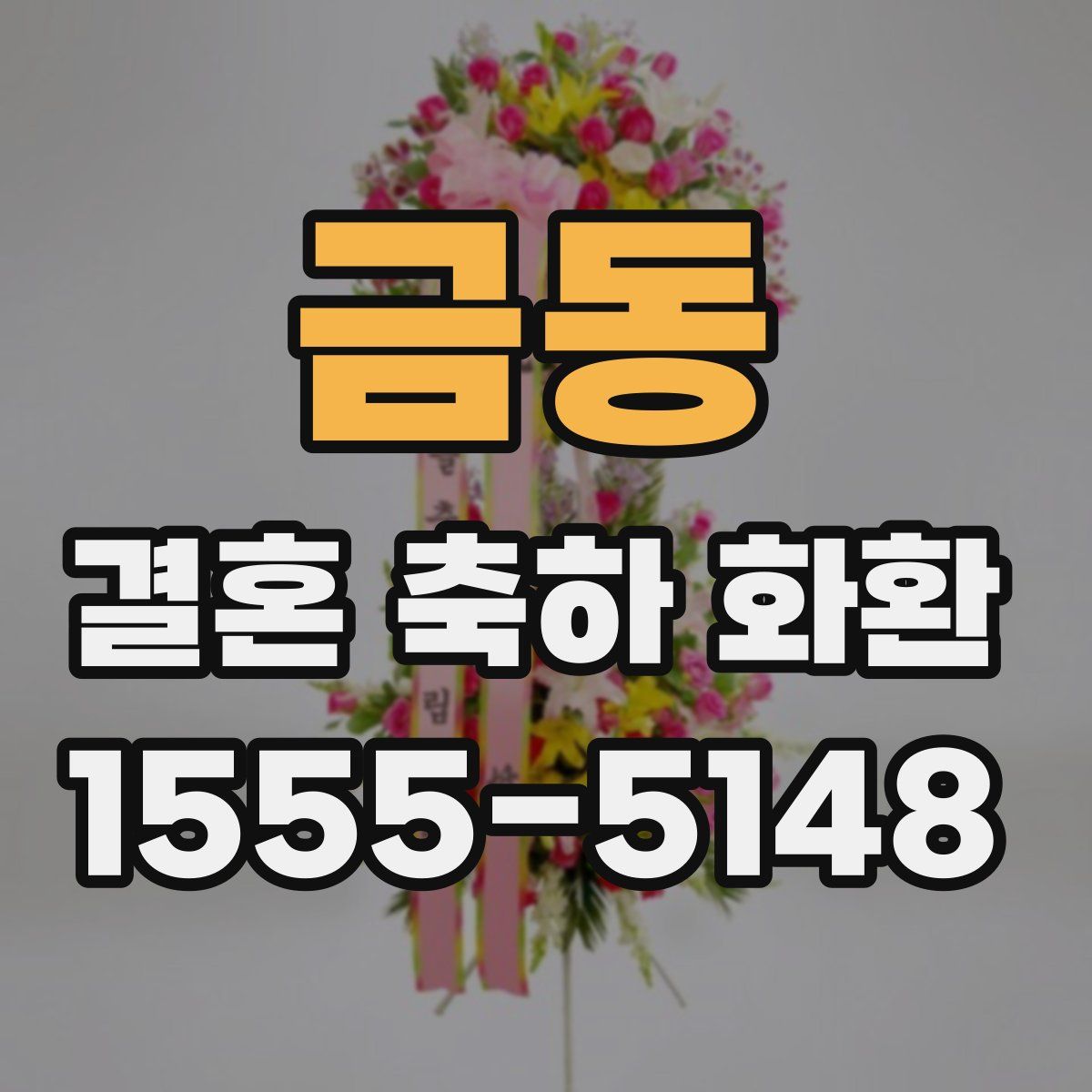 금동 결혼 축하 화환