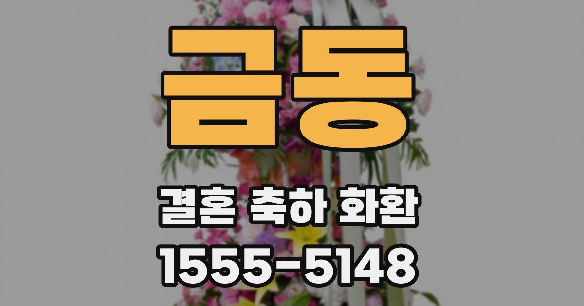 금동 결혼 축하 화환