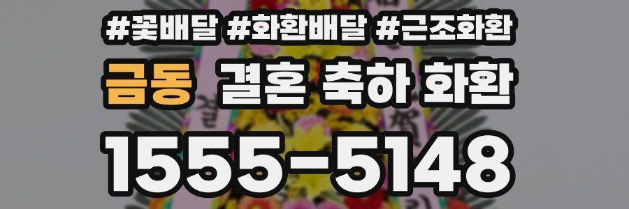 금동 결혼 축하 화환
