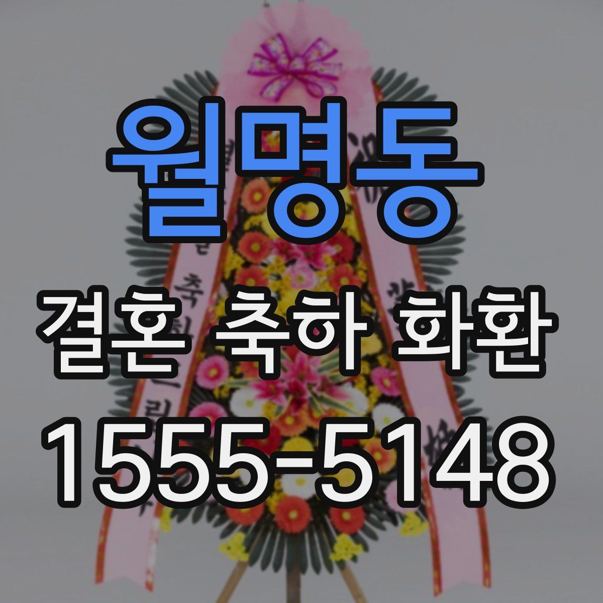 월명동 결혼 축하 화환